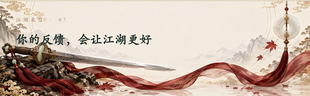 江湖来信 &middot; 07你的反馈，会让江湖更好