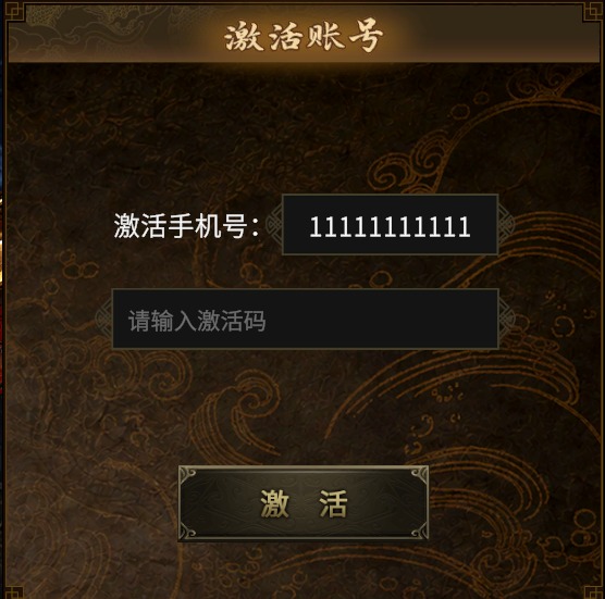 激活账号界面：确认手机号，输入激活码并点击激活