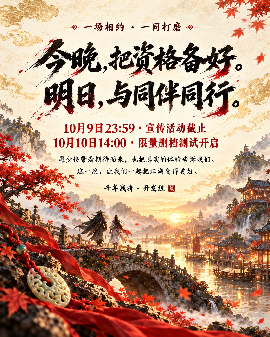 今晚,把资格备好。明日,与同伴同行。10月9日23:59宣传活动截止;10月10日14:00限量删档测试开启。千年战将开发组
